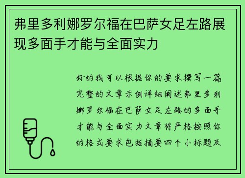 弗里多利娜罗尔福在巴萨女足左路展现多面手才能与全面实力 弗里多利娜罗尔福在巴萨女足左路展现多面手才能与全面实力