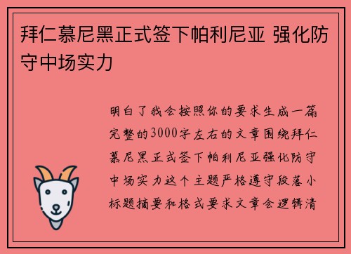 拜仁慕尼黑正式签下帕利尼亚 强化防守中场实力 拜仁慕尼黑正式签下帕利尼亚 强化防守中场实力
