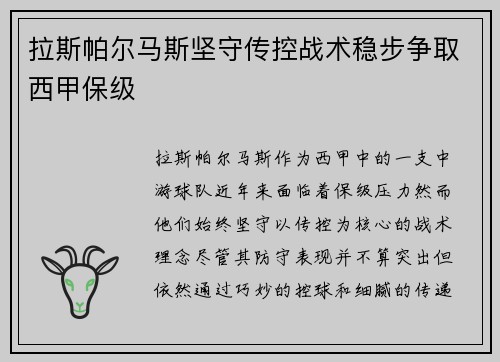 拉斯帕尔马斯坚守传控战术稳步争取西甲保级 拉斯帕尔马斯坚守传控战术稳步争取西甲保级