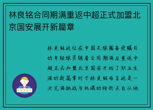 林良铭合同期满重返中超正式加盟北京国安展开新篇章 林良铭合同期满重返中超正式加盟北京国安展开新篇章