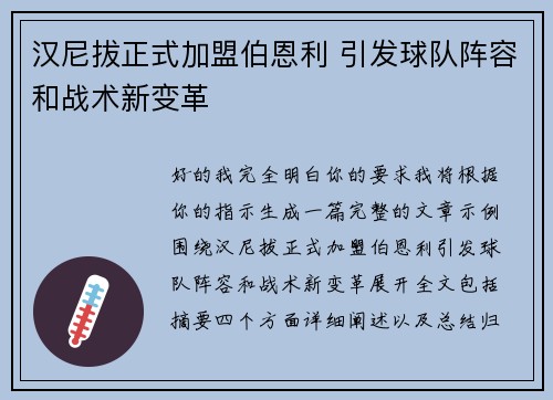 汉尼拔正式加盟伯恩利 引发球队阵容和战术新变革 汉尼拔正式加盟伯恩利 引发球队阵容和战术新变革