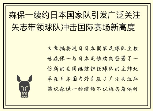 森保一续约日本国家队引发广泛关注 矢志带领球队冲击国际赛场新高度 森保一续约日本国家队引发广泛关注 矢志带领球队冲击国际赛场新高度