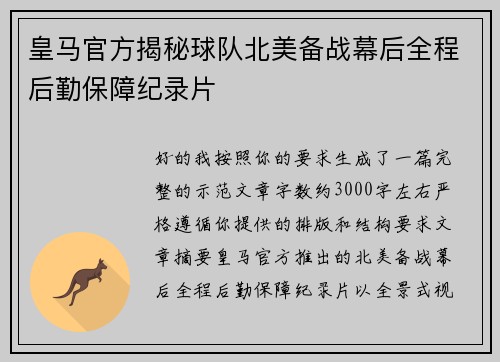 皇马官方揭秘球队北美备战幕后全程后勤保障纪录片 皇马官方揭秘球队北美备战幕后全程后勤保障纪录片