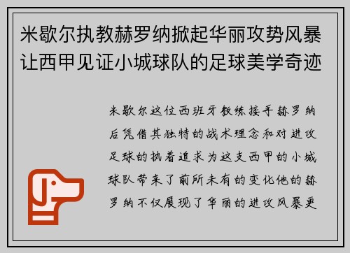 米歇尔执教赫罗纳掀起华丽攻势风暴让西甲见证小城球队的足球美学奇迹 米歇尔执教赫罗纳掀起华丽攻势风暴让西甲见证小城球队的足球美学奇迹