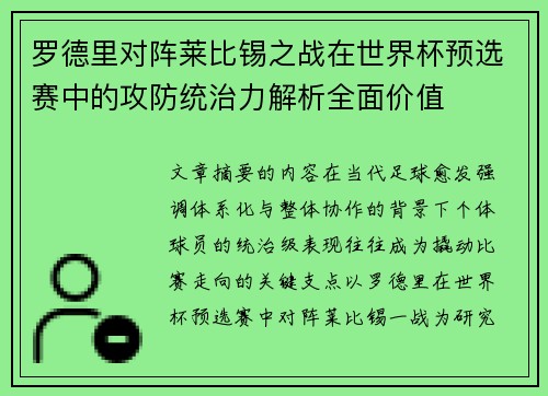 罗德里对阵莱比锡之战在世界杯预选赛中的攻防统治力解析全面价值 罗德里对阵莱比锡之战在世界杯预选赛中的攻防统治力解析全面价值