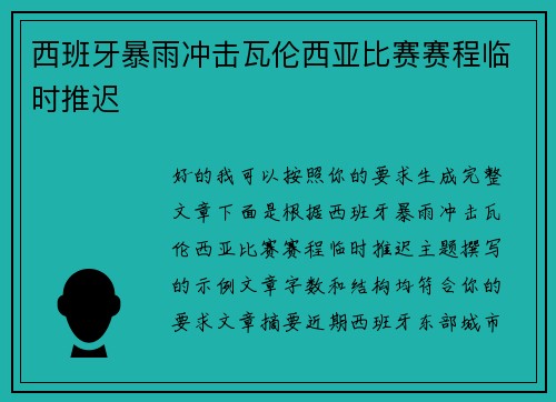 西班牙暴雨冲击瓦伦西亚比赛赛程临时推迟 西班牙暴雨冲击瓦伦西亚比赛赛程临时推迟