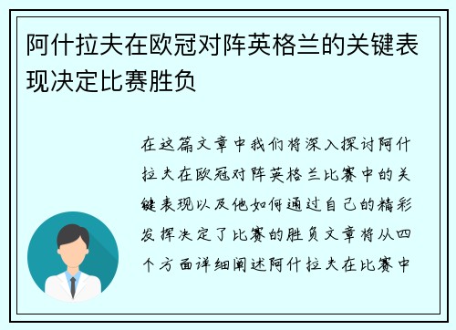 阿什拉夫在欧冠对阵英格兰的关键表现决定比赛胜负 阿什拉夫在欧冠对阵英格兰的关键表现决定比赛胜负