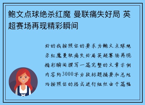鲍文点球绝杀红魔 曼联痛失好局 英超赛场再现精彩瞬间 鲍文点球绝杀红魔 曼联痛失好局 英超赛场再现精彩瞬间
