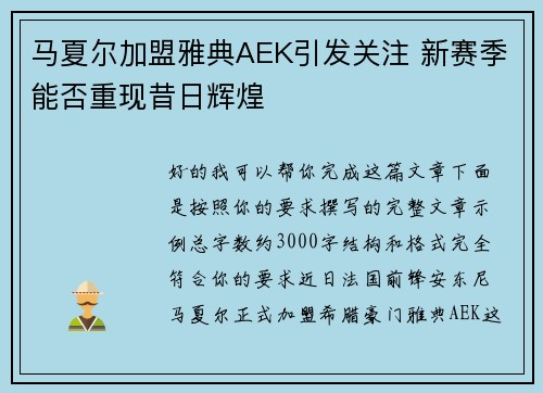 马夏尔加盟雅典AEK引发关注 新赛季能否重现昔日辉煌 马夏尔加盟雅典AEK引发关注 新赛季能否重现昔日辉煌
