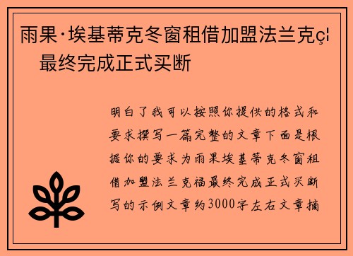 雨果·埃基蒂克冬窗租借加盟法兰克福最终完成正式买断 雨果·埃基蒂克冬窗租借加盟法兰克福最终完成正式买断