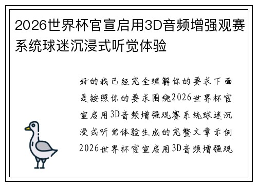 2026世界杯官宣启用3D音频增强观赛系统球迷沉浸式听觉体验 2026世界杯官宣启用3D音频增强观赛系统球迷沉浸式听觉体验