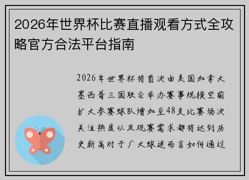 2026年世界杯比赛直播观看方式全攻略官方合法平台指南 2026年世界杯比赛直播观看方式全攻略官方合法平台指南