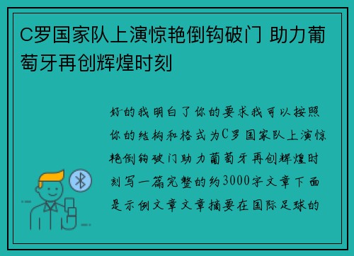 C罗国家队上演惊艳倒钩破门 助力葡萄牙再创辉煌时刻 C罗国家队上演惊艳倒钩破门 助力葡萄牙再创辉煌时刻