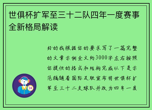 世俱杯扩军至三十二队四年一度赛事全新格局解读 世俱杯扩军至三十二队四年一度赛事全新格局解读
