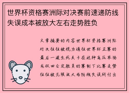 世界杯资格赛洲际对决赛前速递防线失误成本被放大左右走势胜负 世界杯资格赛洲际对决赛前速递防线失误成本被放大左右走势胜负
