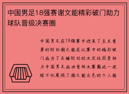中国男足18强赛谢文能精彩破门助力球队晋级决赛圈 中国男足18强赛谢文能精彩破门助力球队晋级决赛圈
