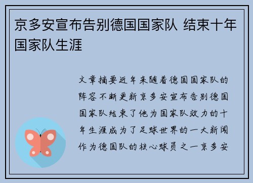 京多安宣布告别德国国家队 结束十年国家队生涯 京多安宣布告别德国国家队 结束十年国家队生涯