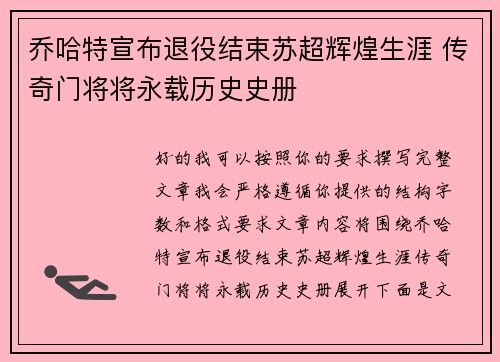 乔哈特宣布退役结束苏超辉煌生涯 传奇门将将永载历史史册 乔哈特宣布退役结束苏超辉煌生涯 传奇门将将永载历史史册