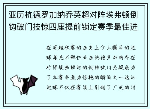亚历杭德罗加纳乔英超对阵埃弗顿倒钩破门技惊四座提前锁定赛季最佳进球 亚历杭德罗加纳乔英超对阵埃弗顿倒钩破门技惊四座提前锁定赛季最佳进球