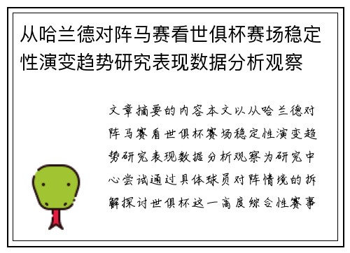 从哈兰德对阵马赛看世俱杯赛场稳定性演变趋势研究表现数据分析观察 从哈兰德对阵马赛看世俱杯赛场稳定性演变趋势研究表现数据分析观察