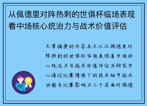 从佩德里对阵热刺的世俱杯临场表现看中场核心统治力与战术价值评估 从佩德里对阵热刺的世俱杯临场表现看中场核心统治力与战术价值评估