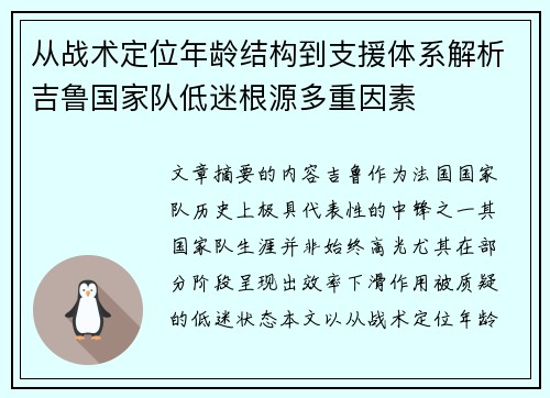 从战术定位年龄结构到支援体系解析吉鲁国家队低迷根源多重因素 从战术定位年龄结构到支援体系解析吉鲁国家队低迷根源多重因素