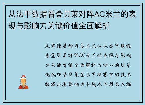 从法甲数据看登贝莱对阵AC米兰的表现与影响力关键价值全面解析 从法甲数据看登贝莱对阵AC米兰的表现与影响力关键价值全面解析