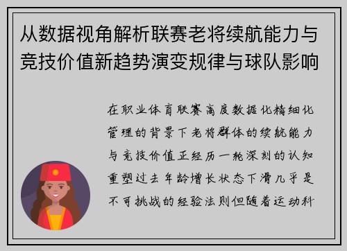 从数据视角解析联赛老将续航能力与竞技价值新趋势演变规律与球队影响 从数据视角解析联赛老将续航能力与竞技价值新趋势演变规律与球队影响