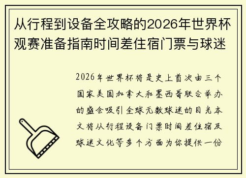 从行程到设备全攻略的2026年世界杯观赛准备指南时间差住宿门票与球迷文化 从行程到设备全攻略的2026年世界杯观赛准备指南时间差住宿门票与球迷文化