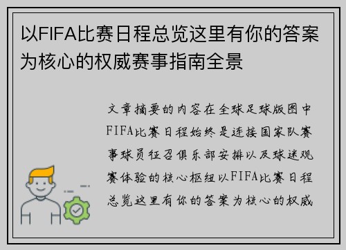 以FIFA比赛日程总览这里有你的答案为核心的权威赛事指南全景 以FIFA比赛日程总览这里有你的答案为核心的权威赛事指南全景