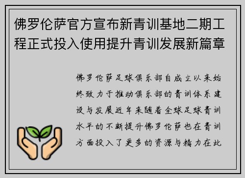 佛罗伦萨官方宣布新青训基地二期工程正式投入使用提升青训发展新篇章 佛罗伦萨官方宣布新青训基地二期工程正式投入使用提升青训发展新篇章