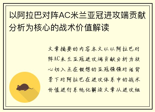 以阿拉巴对阵AC米兰亚冠进攻端贡献分析为核心的战术价值解读