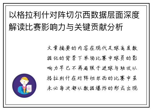 以格拉利什对阵切尔西数据层面深度解读比赛影响力与关键贡献分析 以格拉利什对阵切尔西数据层面深度解读比赛影响力与关键贡献分析