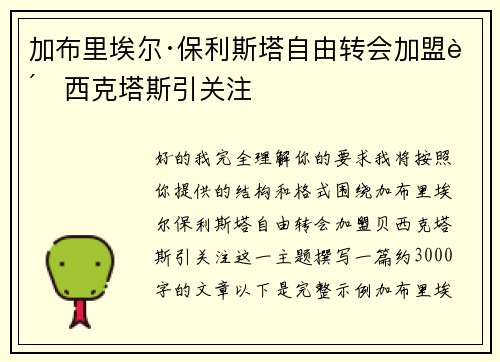 加布里埃尔·保利斯塔自由转会加盟贝西克塔斯引关注 加布里埃尔·保利斯塔自由转会加盟贝西克塔斯引关注