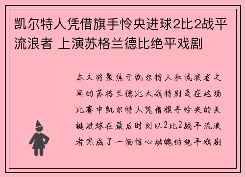 凯尔特人凭借旗手怜央进球2比2战平流浪者 上演苏格兰德比绝平戏剧 凯尔特人凭借旗手怜央进球2比2战平流浪者 上演苏格兰德比绝平戏剧