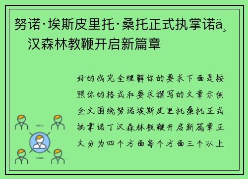 努诺·埃斯皮里托·桑托正式执掌诺丁汉森林教鞭开启新篇章 努诺·埃斯皮里托·桑托正式执掌诺丁汉森林教鞭开启新篇章