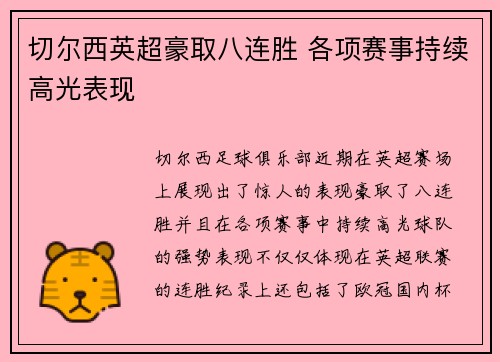 切尔西英超豪取八连胜 各项赛事持续高光表现 切尔西英超豪取八连胜 各项赛事持续高光表现