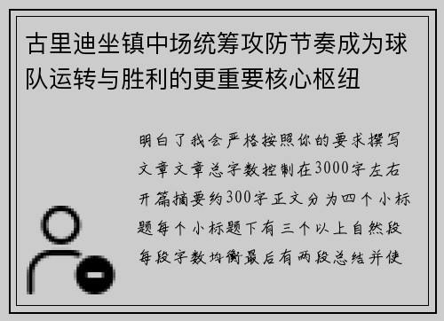 古里迪坐镇中场统筹攻防节奏成为球队运转与胜利的更重要核心枢纽 古里迪坐镇中场统筹攻防节奏成为球队运转与胜利的更重要核心枢纽