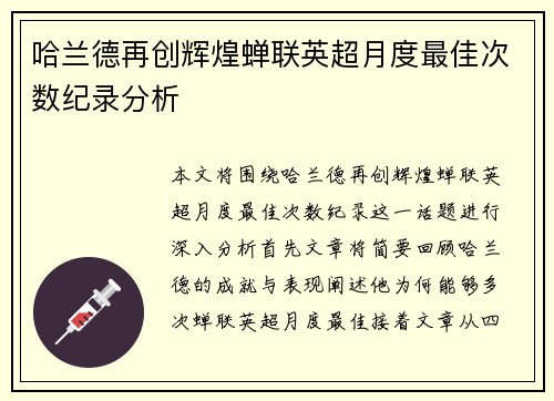 哈兰德再创辉煌蝉联英超月度最佳次数纪录分析 哈兰德再创辉煌蝉联英超月度最佳次数纪录分析