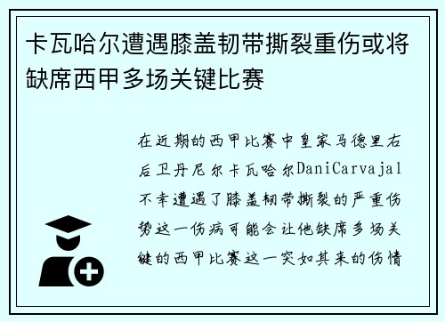 卡瓦哈尔遭遇膝盖韧带撕裂重伤或将缺席西甲多场关键比赛 卡瓦哈尔遭遇膝盖韧带撕裂重伤或将缺席西甲多场关键比赛