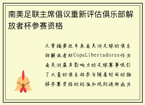 南美足联主席倡议重新评估俱乐部解放者杯参赛资格 南美足联主席倡议重新评估俱乐部解放者杯参赛资格
