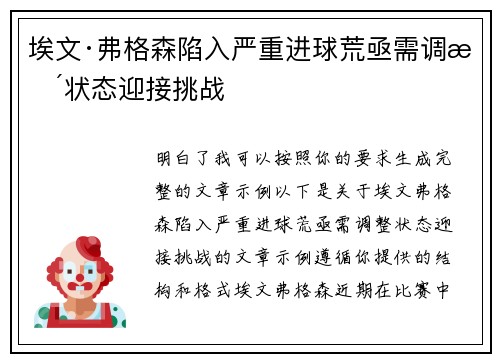 埃文·弗格森陷入严重进球荒亟需调整状态迎接挑战 埃文·弗格森陷入严重进球荒亟需调整状态迎接挑战