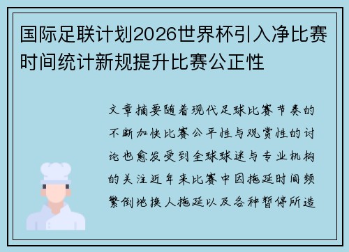 国际足联计划2026世界杯引入净比赛时间统计新规提升比赛公正性