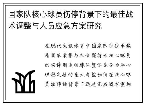 国家队核心球员伤停背景下的最佳战术调整与人员应急方案研究 国家队核心球员伤停背景下的最佳战术调整与人员应急方案研究