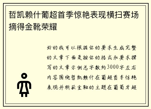 哲凯赖什葡超首季惊艳表现横扫赛场摘得金靴荣耀 哲凯赖什葡超首季惊艳表现横扫赛场摘得金靴荣耀