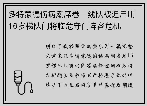 多特蒙德伤病潮席卷一线队被迫启用16岁梯队门将临危守门阵容危机 多特蒙德伤病潮席卷一线队被迫启用16岁梯队门将临危守门阵容危机