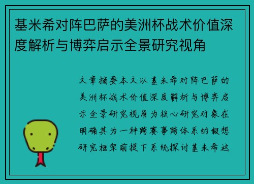 基米希对阵巴萨的美洲杯战术价值深度解析与博弈启示全景研究视角 基米希对阵巴萨的美洲杯战术价值深度解析与博弈启示全景研究视角