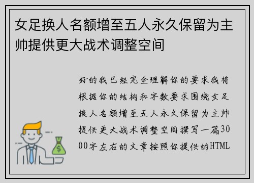 女足换人名额增至五人永久保留为主帅提供更大战术调整空间 女足换人名额增至五人永久保留为主帅提供更大战术调整空间