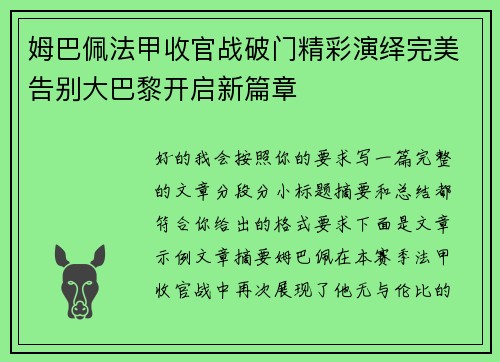 姆巴佩法甲收官战破门精彩演绎完美告别大巴黎开启新篇章 姆巴佩法甲收官战破门精彩演绎完美告别大巴黎开启新篇章
