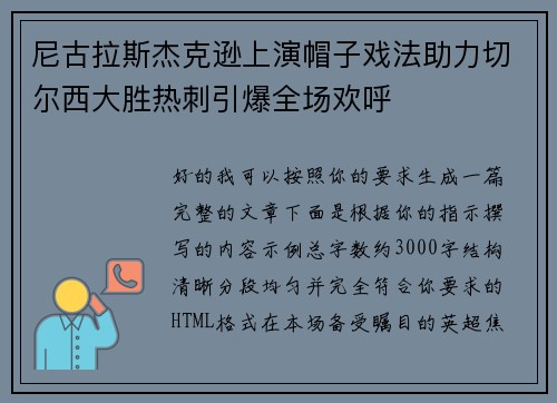 尼古拉斯杰克逊上演帽子戏法助力切尔西大胜热刺引爆全场欢呼 尼古拉斯杰克逊上演帽子戏法助力切尔西大胜热刺引爆全场欢呼